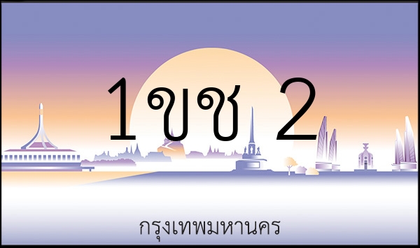 1ขช 2